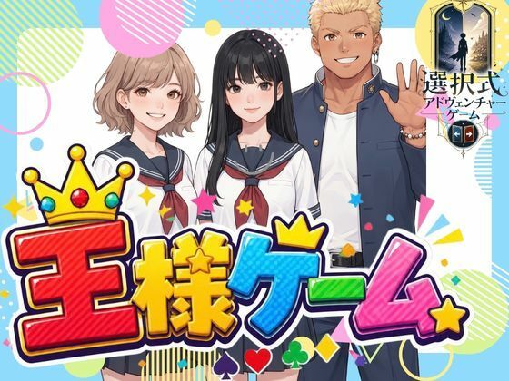 [同人]「王様ゲーム」(わくわくパラダイス)