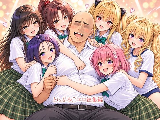 [同人]「とらぶる〇エロ漫画総集編」(this)
