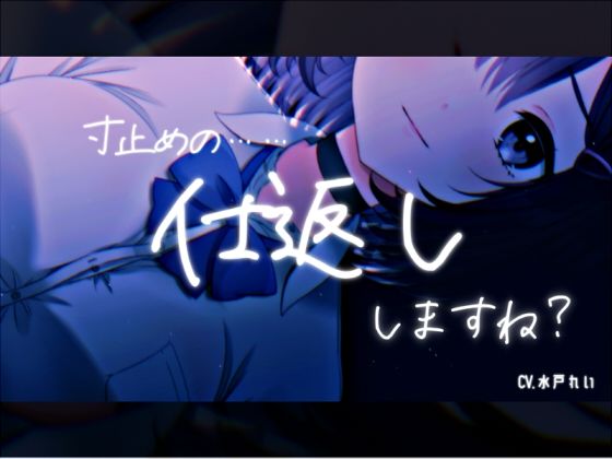 [同人]「「寸止めの……仕返し、しますね？」〜寸止めオナニーとカウントダウン〜 声優さんの動きの分かるVTuber風動画付き【バイノーラル/実演音声】」(濃厚まよみるく)