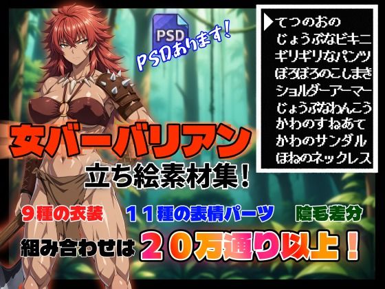 [同人]「【立ち絵素材集＃1】女バーバリアン【R-18】」(あだもす亭)