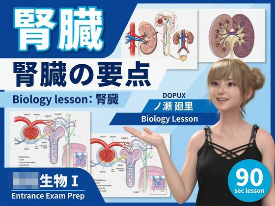 [同人]「【▲20】パンチラガチャ★一ノ瀬廻里 大学に進学し強豪予備校『DOPUX（ドピュックス』で生物I，IIを教える名物講師に！（Vol.053:腎臓）」(Libido-Labo)