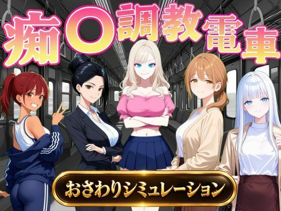 [同人]「痴〇調教電車〜お触りで心が堕ちていく女たち〜」(オンコール)