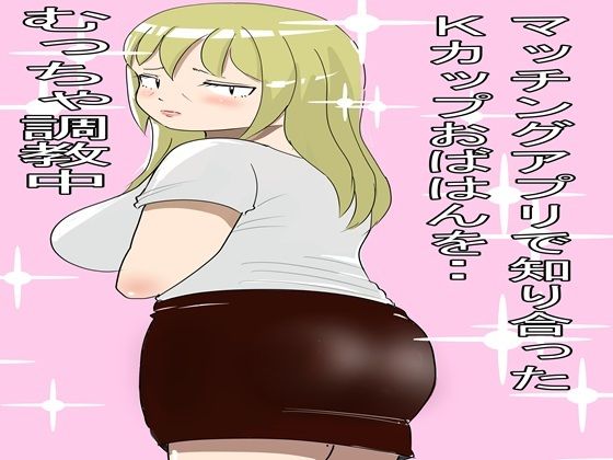 [同人]「マッチングアプリで知り合ったおばちゃんとやりまくった2」(ファイナルカウントダウン)