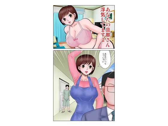 あなたの旦那さん浮気してますよ