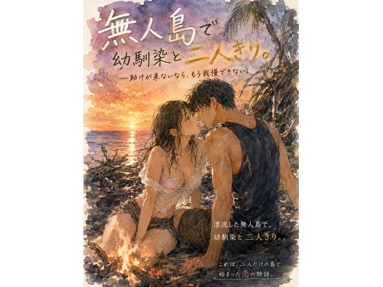 [同人]「無人島で幼馴染と二人きり。 〜助けが来ないなら、もう我慢できない〜」(ももいろ日和)