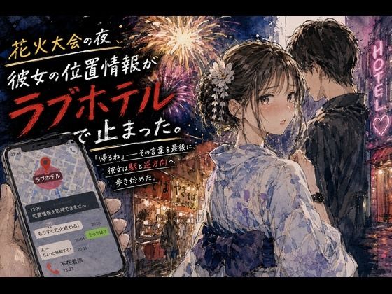 [同人]「花火大会の夜、彼女の位置情報がラブホテルで止まった。」(あまいろ堂)
