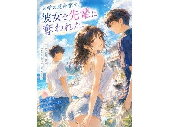 [同人]「『大学の夏合宿で、彼女を先輩に奪われた。』」(青春パレット)