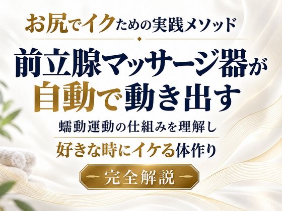 [同人]「お尻でイクための実践メソッド 前立腺マッサージ器が自動で動き出す 蠕動運動の仕組みを理解し 好きな時にイケる体作り 完全解説」(乳首やアナルでメスイキ目指そ?女の子みたいに気持ちよくなろ?)