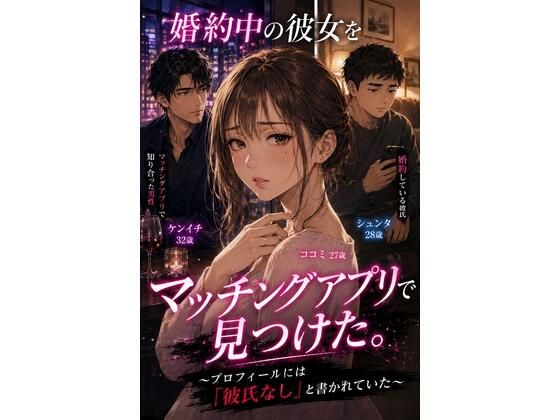 [同人]「婚約中の彼女をマッチングアプリで見つけた。 〜プロフィールには「彼氏なし」と書かれていた〜」(禁じられた日常)