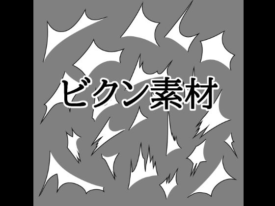 [同人]「ビクン素材」(水の木)