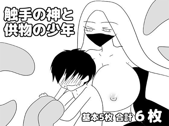 [同人]「触手の神と供物の少年」(ゆるり堂)