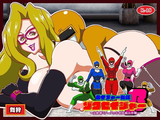 [同人]「ネイチャー戦隊ゾクセイジャーβ 〜女幹部ミレーヌのお色気脱出作戦〜」(舞狩の屋台)