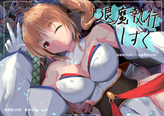 [同人]「退魔執行しずく」(山川田楽)