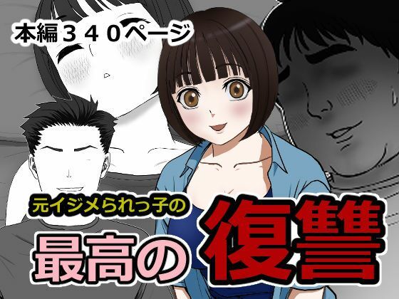[同人]「最高の復讐」(ざつらいと)