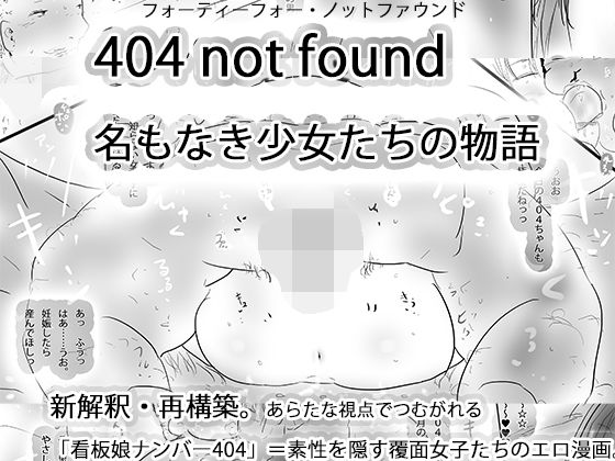 404notfound 名もなき女性たちの物語