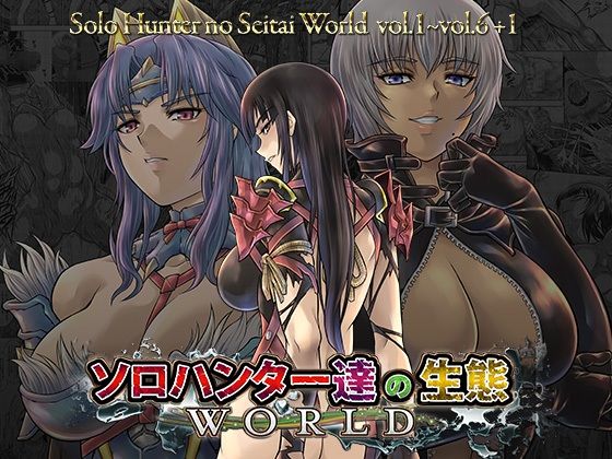 ソロハンター達の生態WORLD