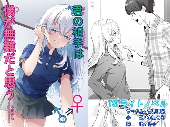 [同人]「君の相手は僕が無難だと思う」(雪月楓花)