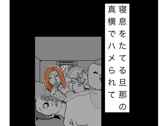 [同人]「寝息をたてる旦那の真横でハメられて」(N-zumi-ha)