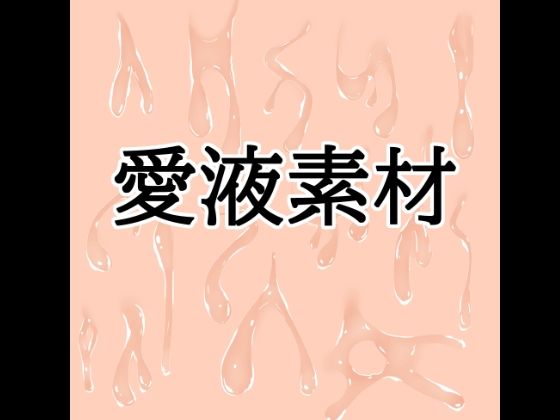 [同人]「愛液素材」(水の木)