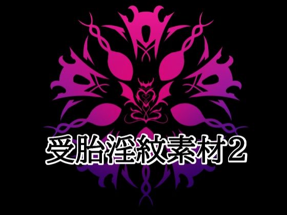 [同人]「受胎淫紋素材2」(水の木)