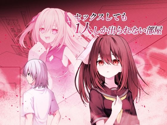 [同人]「セックスしても一人しか出られない部屋＋制作記セット」(Night White Lily)