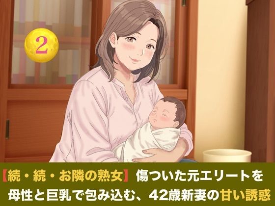 [同人]「【続・続・お隣の熟女】傷ついた元エリートを母性と巨乳で包み込む、42歳新妻の甘い誘惑 第二話 搾りたて母乳カフェ・オ・レ〜42歳熟女新妻の溢れる母乳と朝の解禁生中出し〜」(青いらいおん)