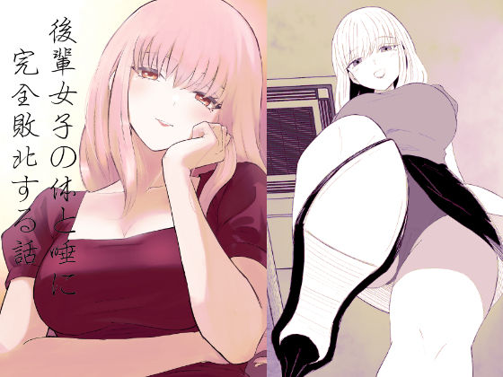 [同人]「後輩女子の体と唾に完全敗北する話」(ロキ)
