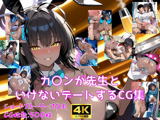 [同人]「カ〇ンが先生といけないデートするCG集」(妄想サチュレーション)