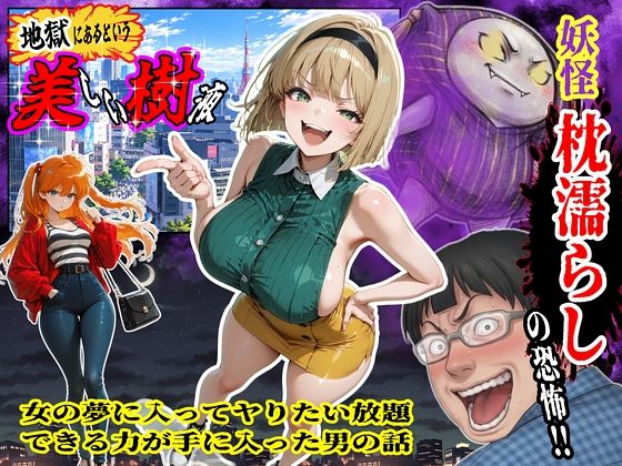 [同人]「妖怪枕濡らしの恐怖！！女の夢に入ってヤりたい放題できる力が手に入った男の話」(ALT-IF＝Studio)