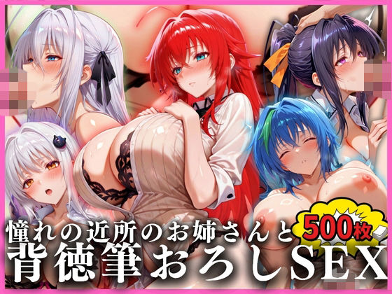 憧れの近所のお姉さんと背徳筆おろしSEXした話  ハイ〇〇ールD×D編