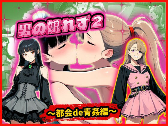 [同人]「男の娘れず2〜都会de青姦編〜」(甘酸っ亭)