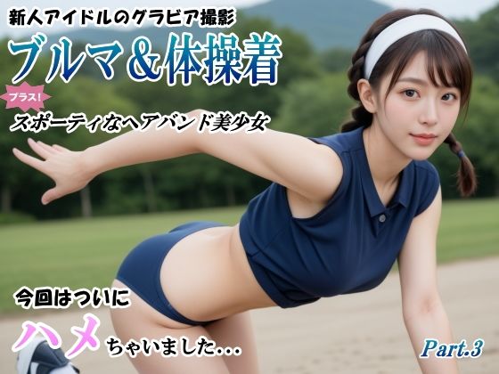 [同人]「ブルマ＆体操着のアイドルを撮影したついでに part.3」(山頭火)