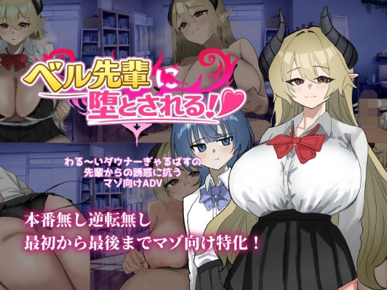 [同人]「ベル先輩に堕とされる！」(ありすRiver)