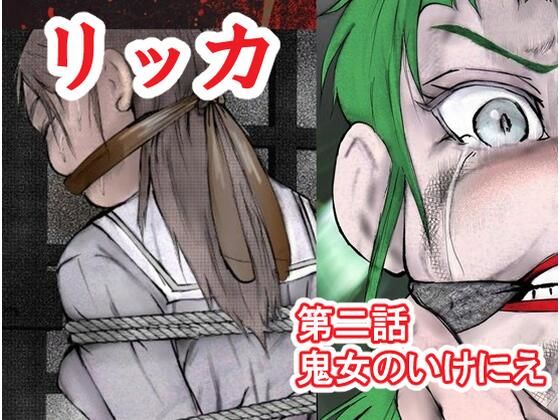 [同人]「リッカ第二話鬼女のいけにえ」(i-Rain)