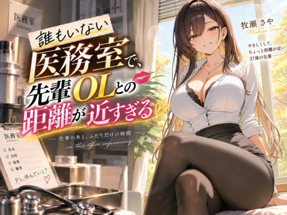 [同人]「誰もいない医務室で、先輩OLとの距離が近すぎる」(ぽいんとまじっく)