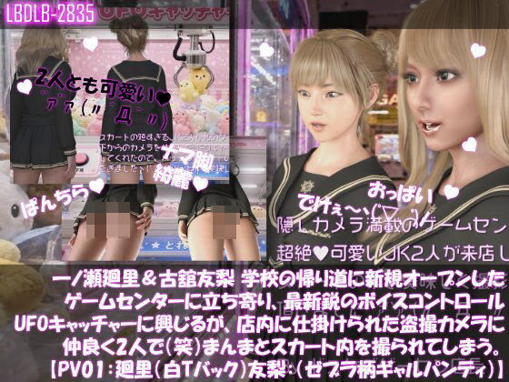 【△100▲100】一ノ瀬廻里&古舘友梨 学校の帰り道に新規オープンしたゲームセンターに立ち寄り、最新鋭のボイスコントロールUFOキャッチャーに興じるが、店内に仕掛けられた盗撮カメラにまんまとスカート内を撮られてしまう。(PV01:廻里(白Tバック)友梨:ゼブラ柄ギャルパンティ)