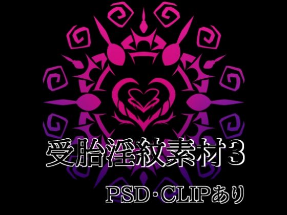 [同人]「受胎淫紋素材3」(水の木)