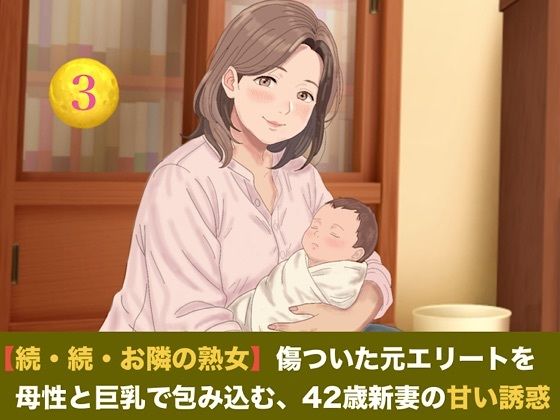 [同人]「【続・続・お隣の熟女】傷ついた元エリートを母性と巨乳で包み込む、42歳新妻の甘い誘惑 第三話 ご近所の噂と「声殺し」の夜〜立派な夫の噂に熱く火照る熟女妻と、溢れる母乳の密やかな解禁〜」(青いらいおん)
