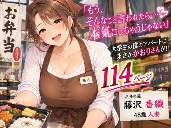 [同人]「お弁当屋の人妻・藤沢香織 〜一人暮らしの大学生にお弁当を届けたら、秘密の関係が始まった〜【AI CG】」(夜想アトリエ)