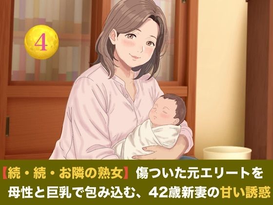 [同人]「【続・続・お隣の熟女】傷ついた元エリートを母性と巨乳で包み込む、42歳新妻の甘い誘惑 第四話 【母乳泡洗体と風呂場立ちバック】〜過敏な子宮を穿たれ、鏡の前で母乳と潮を吹き散らす42歳新妻のお漏らし絶頂〜」(青いらいおん)