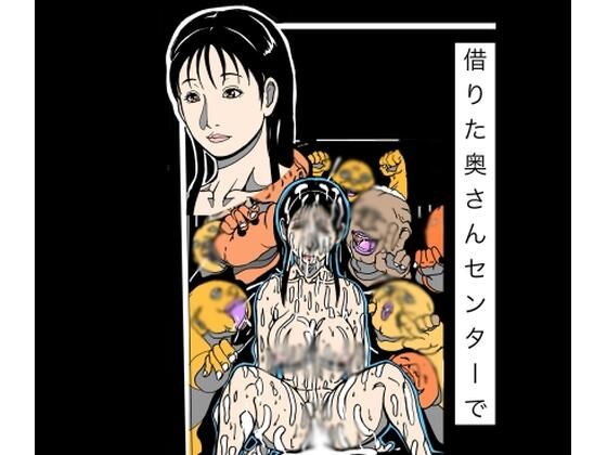 [同人]「借りた奥さんセンターで」(N-zumi-ha)