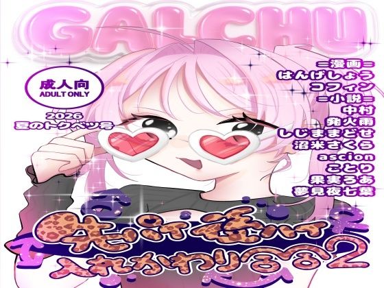 [同人]「先輩後輩入れ替わり合同2」(ソムニウム果樹園)