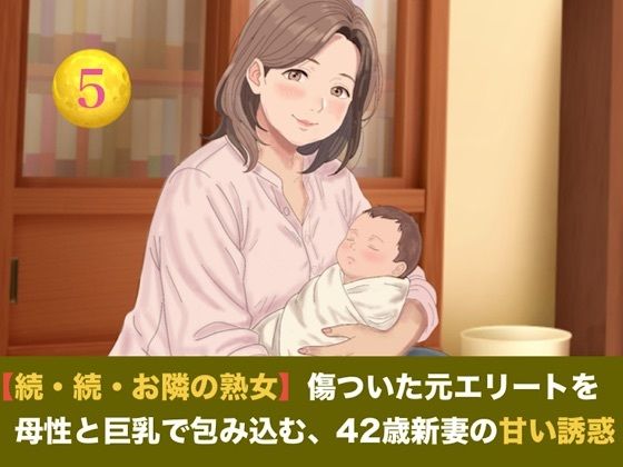 [同人]「【続・続・お隣の熟女】傷ついた元エリートを母性と巨乳で包み込む、42歳新妻の甘い誘惑 第五話 【小春日和の密やかな愛戯と解禁の子宮生中出し】〜お隣までアツアツにしたお盛んな熟女妻の最高の幸せ〜」(青いらいおん)