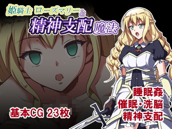 [同人]「姫騎士ローズマリーと精神支配魔法」(睡族館)