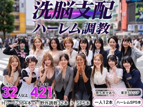 洗脳支配アプリで街中の女32人を調教してハーレム