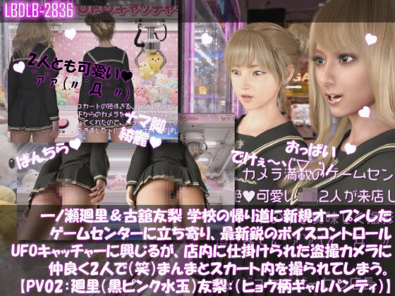 【△100▲100】一ノ瀬廻里&古舘友梨 学校の帰り道に新規オープンしたゲームセンターに立ち寄り、最新鋭のボイスコントロールUFOキャッチャーに興じるが、店内に仕掛けられた盗撮カメラにまんまとスカート内を撮られてしまう。(PV02:廻里(黒水玉)友梨:ヒョウ柄ギャルパンティ)