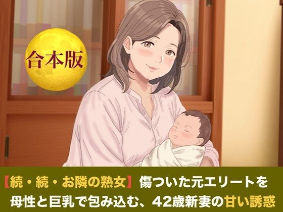 [同人]「【続・続・お隣の熟女】傷ついた元エリートを母性と巨乳で包み込む、42歳新妻の甘い誘惑 合本版」(青いらいおん)