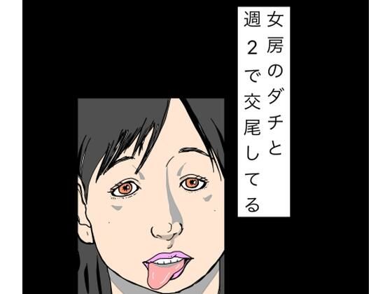 女房のダチと週2で交尾してる