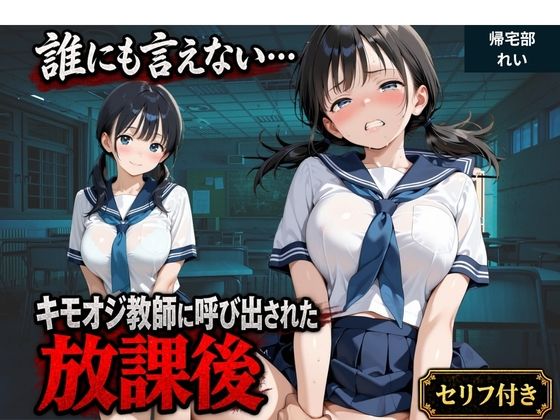 [同人]「【セリフ付き】誰にも言えない・・・キモオジ教師に呼び出された放課後 帰宅部みな」(ふわり書房)