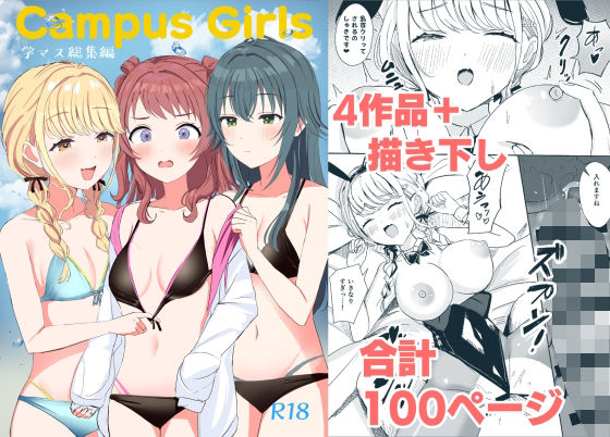 [同人]「Campus Girls-学マス総集編-」(モレリークス)